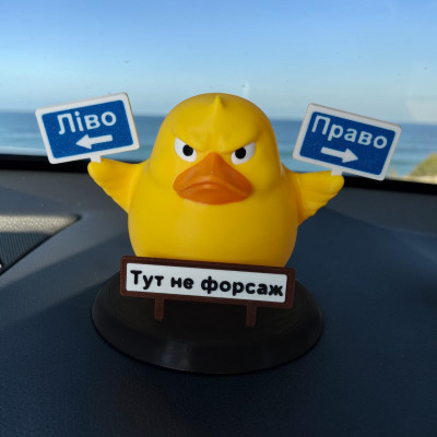 Декоративна качка ліво - право, Тут не форсаж 